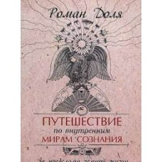 Путешествие по внутренним мирам сознания. За пределами земной жизни. Роман Доля
